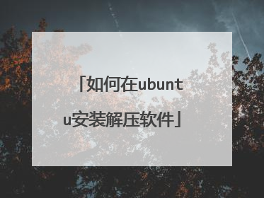 如何在ubuntu安装解压软件