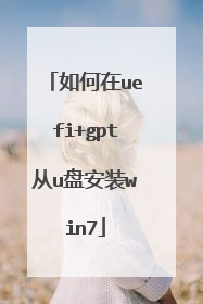 如何在uefi+gpt从u盘安装win7
