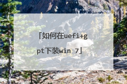 如何在uefi+gpt下装win 7