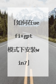 如何在uefi+gpt模式下安装win7