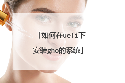 如何在uefi下安装gho的系统