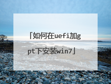 如何在uefi加gpt下安装win7