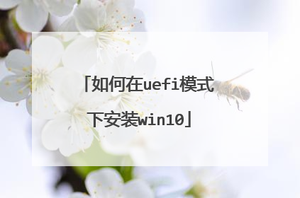 如何在uefi模式下安装win10