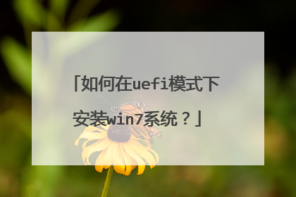如何在uefi模式下安装win7系统?
