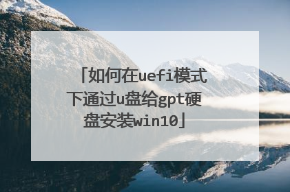 如何在uefi模式下通过u盘给gpt硬盘安装win10