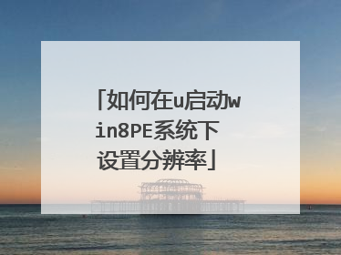 如何在u启动win8PE系统下设置分辨率