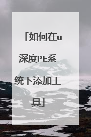 如何在u深度PE系统下添加工具