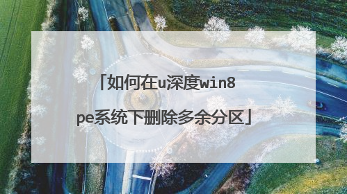 如何在u深度win8 pe系统下删除多余分区