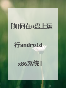 如何在u盘上运行android x86系统