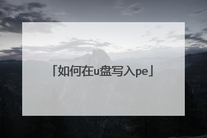 如何在u盘写入pe