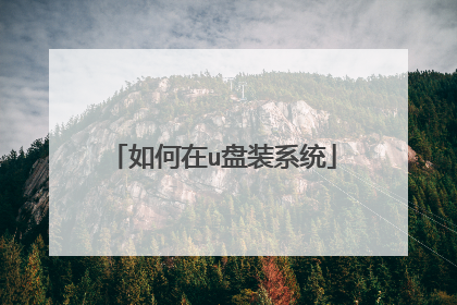 如何在u盘装系统