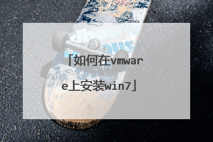 如何在vmware上安装win7