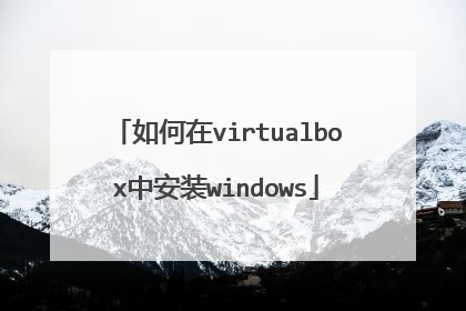如何在virtualbox中安装windows