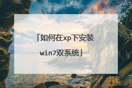如何在xp下安装win7双系统