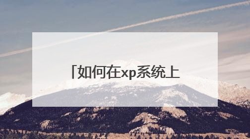 如何在xp系统上安装win7系统