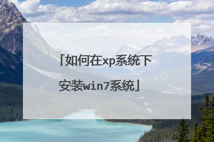 如何在xp系统下安装win7系统