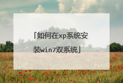 如何在xp系统安装win7双系统