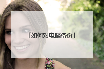 如何对电脑备份