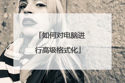 如何对电脑进行高级格式化
