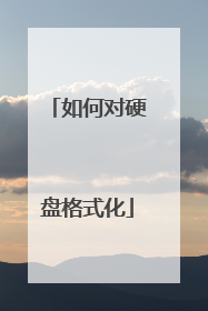 如何对硬盘格式化