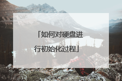 如何对硬盘进行初始化过程