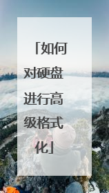 如何对硬盘进行高级格式化