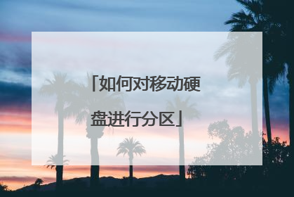 如何对移动硬盘进行分区