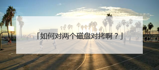 如何对两个磁盘对拷啊?