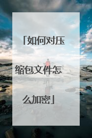 如何对压缩包文件怎么加密