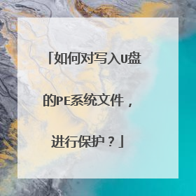 如何对写入U盘的PE系统文件,进行保护?