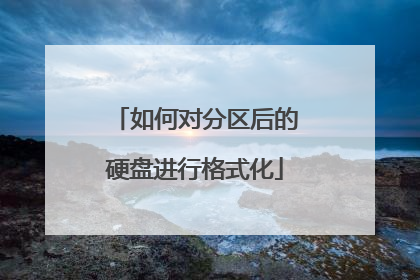 如何对分区后的硬盘进行格式化