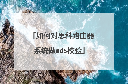 如何对思科路由器系统做md5校验