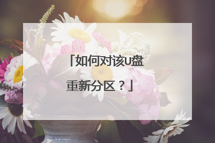 如何对该U盘重新分区?