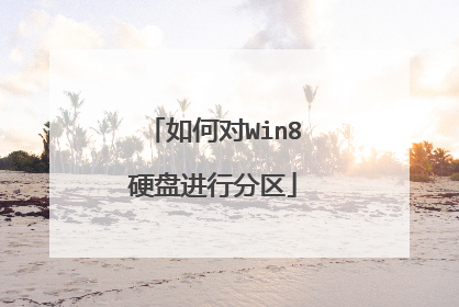 如何对Win8硬盘进行分区