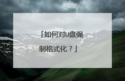 如何对U盘强制格式化?