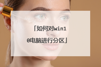 如何对win10电脑进行分区