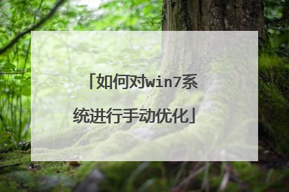 如何对win7系统进行手动优化