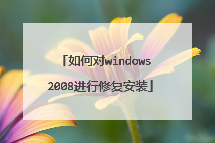 如何对windows2008进行修复安装