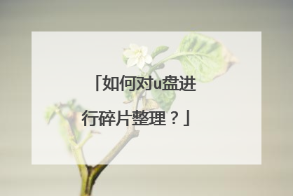 如何对u盘进行碎片整理?