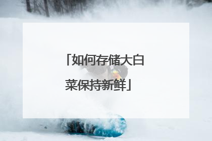 如何存储大白菜保持新鲜