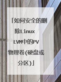 如何安全的删除Linux LVM中的PV物理卷(硬盘或分区)