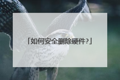 如何安全删除硬件?
