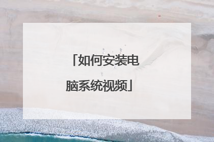 如何安装电脑系统视频