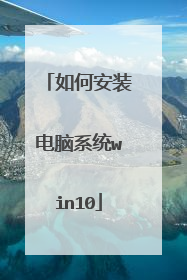 如何安装电脑系统win10