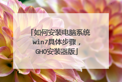 如何安装电脑系统win7具体步骤,GHO安装器版