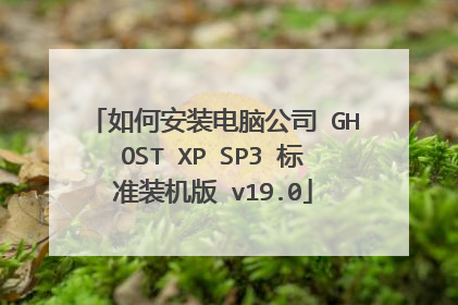 如何安装电脑公司 GHOST XP SP3 标准装机版 v19.0