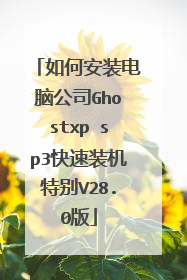 如何安装电脑公司Ghostxp sp3快速装机特别V28.0版
