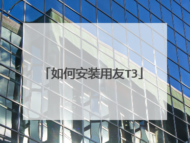 如何安装用友T3