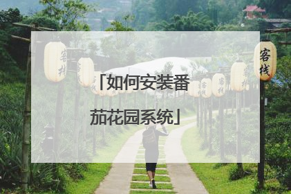 如何安装番茄花园系统