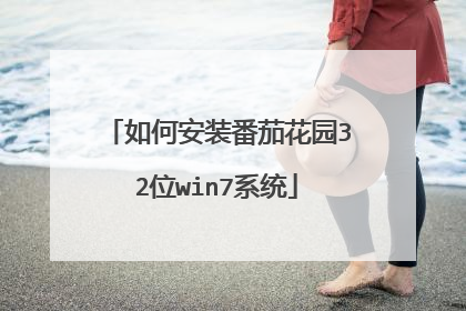 如何安装番茄花园32位win7系统